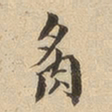 翁方纲炙书法图片