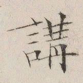 陈其锟讲书法图片
