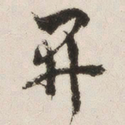 罗惇㬊开书法图片