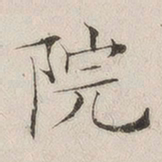 陈其锟院书法图片