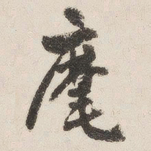 梁启超麾书法图片