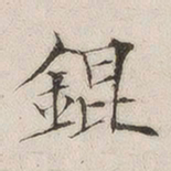 陈其锟锟书法图片