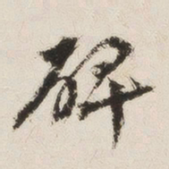 罗惇㬊碑书法图片