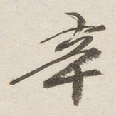 宾谼辛书法图片