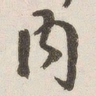 宾谼内书法图片