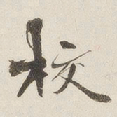 黄乔校书法图片