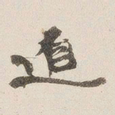 黄乔迫书法图片