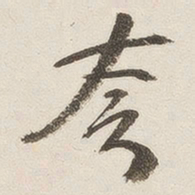 宾谼夸书法图片