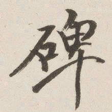 宾谼碑书法图片
