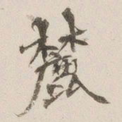 黄乔麓书法图片