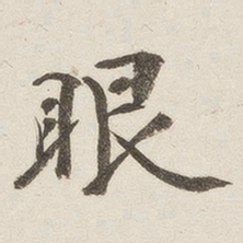宾谼眼书法图片