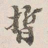 王国维晢书法图片
