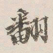 王国维翻书法图片