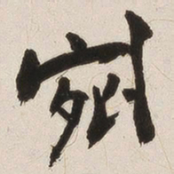姚华剜书法图片