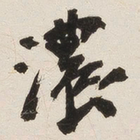 姚华浓书法图片