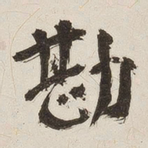 姚华勘书法图片