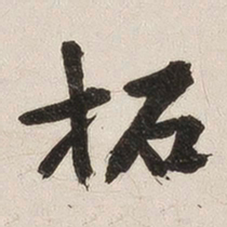 姚华拓书法图片
