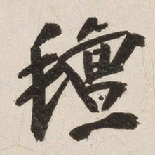 姚华毡书法图片