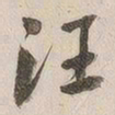 汪大燮汪书法图片