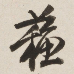 罗惇㬊苏书法图片