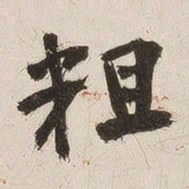 姚华粗书法图片