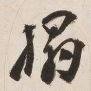 姚华拓书法图片