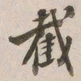 汪大燮截书法图片