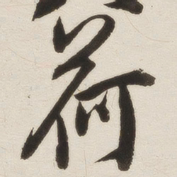 罗惇㬊荷书法图片