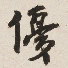 姚华优书法图片