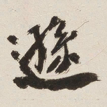 姚华逊书法图片