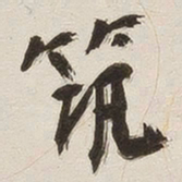 姚华筑书法图片