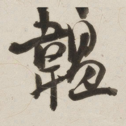 罗惇㬊韫书法图片