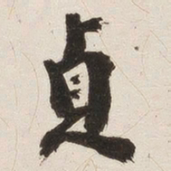 姚华贞书法图片