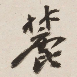 姚华麓书法图片