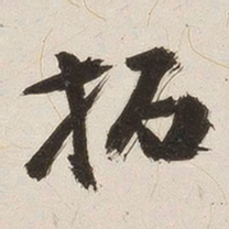 姚华拓书法图片