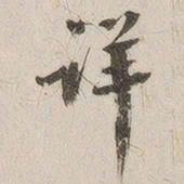 汪大燮详书法图片
