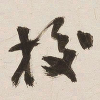 姚华挍书法图片