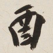 姚华酉书法图片