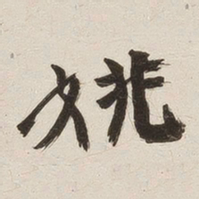 姚华姚书法图片