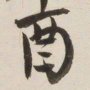 罗惇㬊酉书法图片