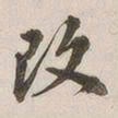 汪大燮改书法图片