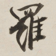 罗惇㬊罗书法图片