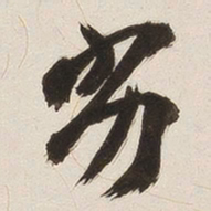 姚华劣书法图片