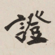 姚华证书法图片