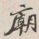 庙书法图片