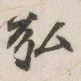 弘书法图片