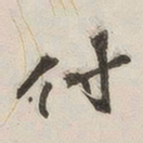 付书法图片