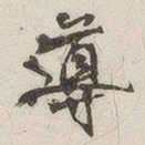 导书法图片