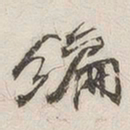 编书法图片
