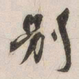 别书法图片